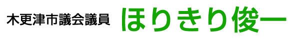 木更津市議会議員　ほりきり俊一